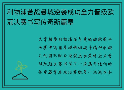 利物浦苦战曼城逆袭成功全力晋级欧冠决赛书写传奇新篇章