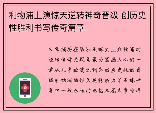 利物浦上演惊天逆转神奇晋级 创历史性胜利书写传奇篇章