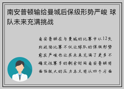 南安普顿输给曼城后保级形势严峻 球队未来充满挑战