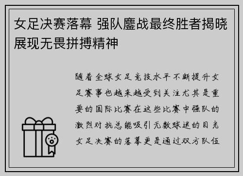 女足决赛落幕 强队鏖战最终胜者揭晓展现无畏拼搏精神