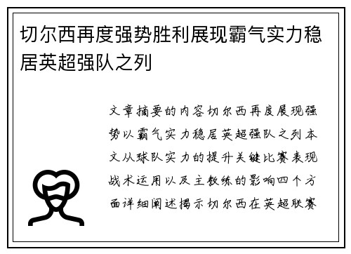 切尔西再度强势胜利展现霸气实力稳居英超强队之列