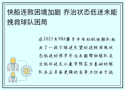 快船连败困境加剧 乔治状态低迷未能挽救球队困局