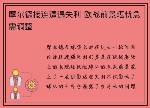 摩尔德接连遭遇失利 欧战前景堪忧急需调整