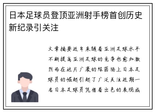 日本足球员登顶亚洲射手榜首创历史新纪录引关注