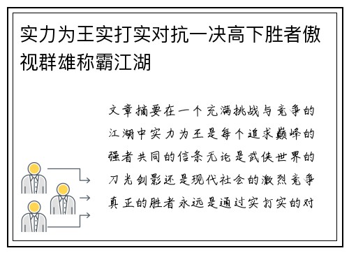 实力为王实打实对抗一决高下胜者傲视群雄称霸江湖