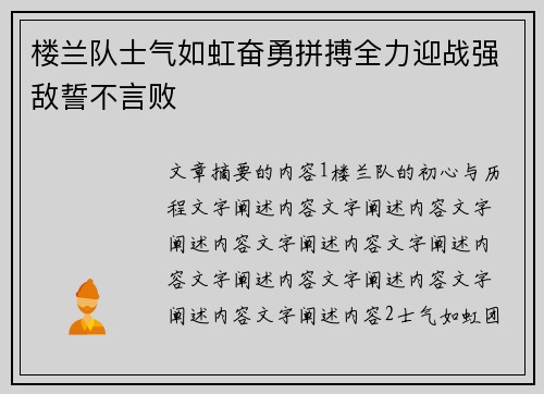 楼兰队士气如虹奋勇拼搏全力迎战强敌誓不言败