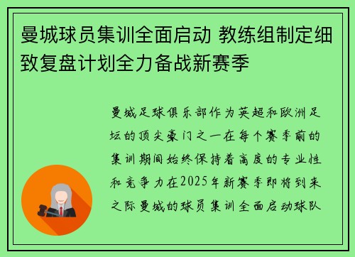 曼城球员集训全面启动 教练组制定细致复盘计划全力备战新赛季