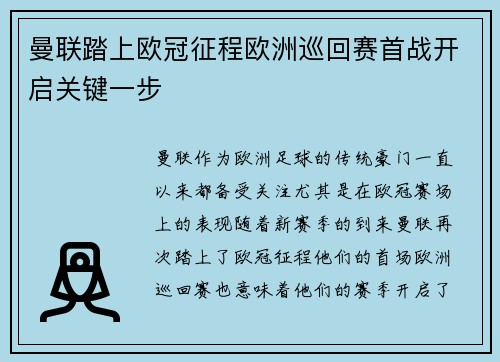 曼联踏上欧冠征程欧洲巡回赛首战开启关键一步