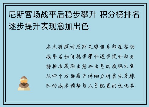 尼斯客场战平后稳步攀升 积分榜排名逐步提升表现愈加出色