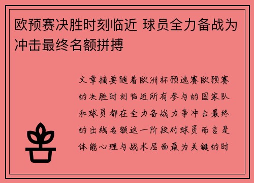 欧预赛决胜时刻临近 球员全力备战为冲击最终名额拼搏