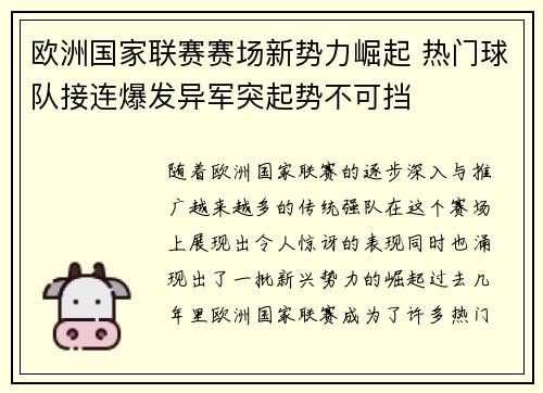 欧洲国家联赛赛场新势力崛起 热门球队接连爆发异军突起势不可挡