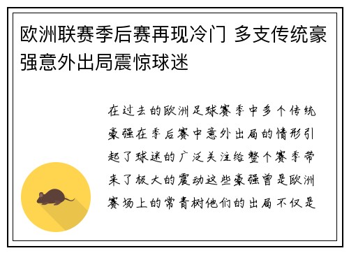 欧洲联赛季后赛再现冷门 多支传统豪强意外出局震惊球迷