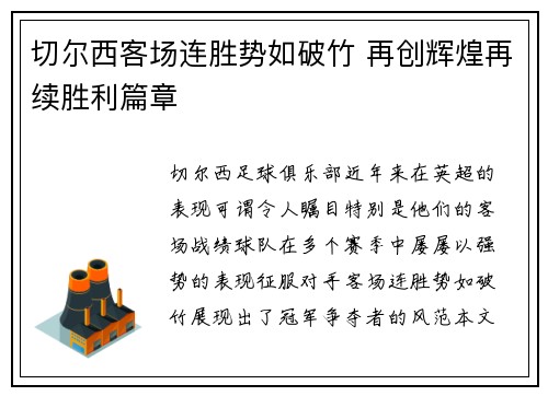 切尔西客场连胜势如破竹 再创辉煌再续胜利篇章