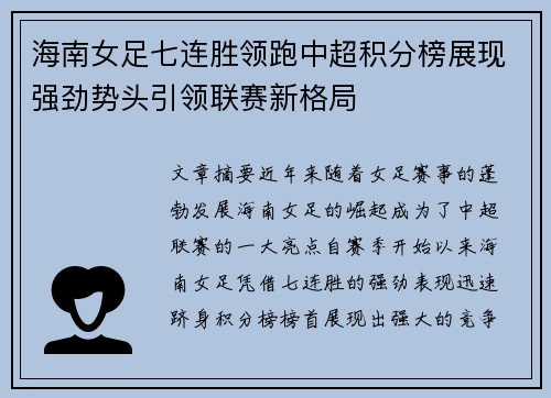 海南女足七连胜领跑中超积分榜展现强劲势头引领联赛新格局