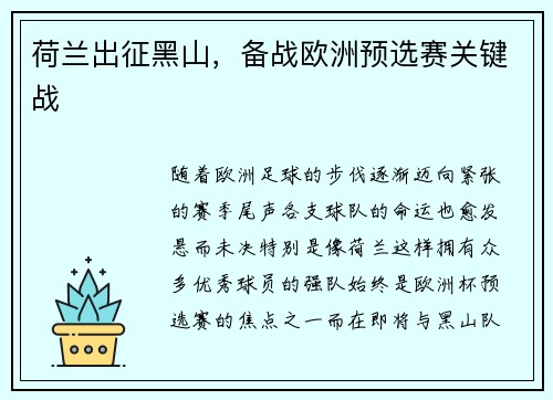 荷兰出征黑山，备战欧洲预选赛关键战