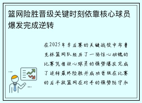 篮网险胜晋级关键时刻依靠核心球员爆发完成逆转