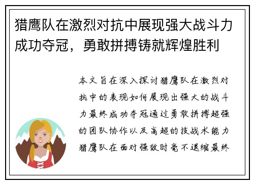 猎鹰队在激烈对抗中展现强大战斗力成功夺冠，勇敢拼搏铸就辉煌胜利