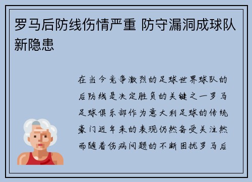 罗马后防线伤情严重 防守漏洞成球队新隐患