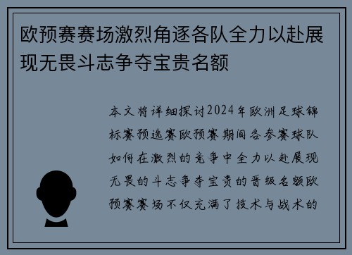欧预赛赛场激烈角逐各队全力以赴展现无畏斗志争夺宝贵名额