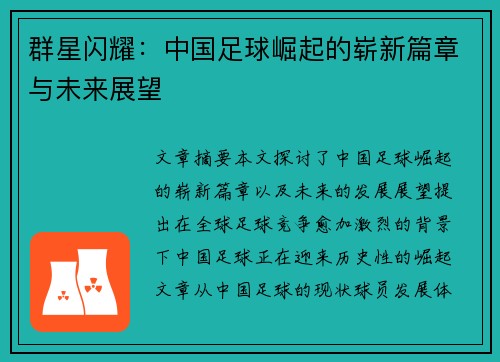 群星闪耀：中国足球崛起的崭新篇章与未来展望