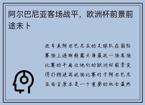 阿尔巴尼亚客场战平，欧洲杯前景前途未卜
