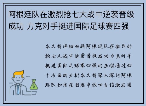 阿根廷队在激烈抢七大战中逆袭晋级成功 力克对手挺进国际足球赛四强