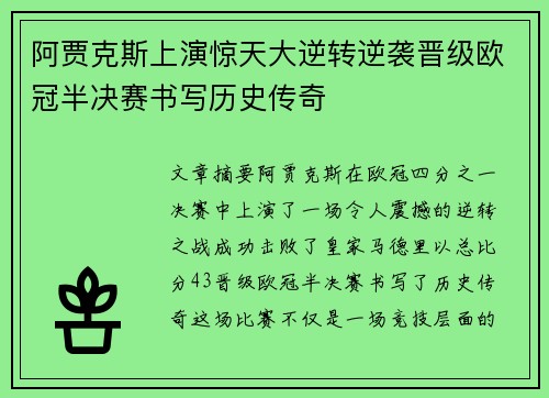 阿贾克斯上演惊天大逆转逆袭晋级欧冠半决赛书写历史传奇
