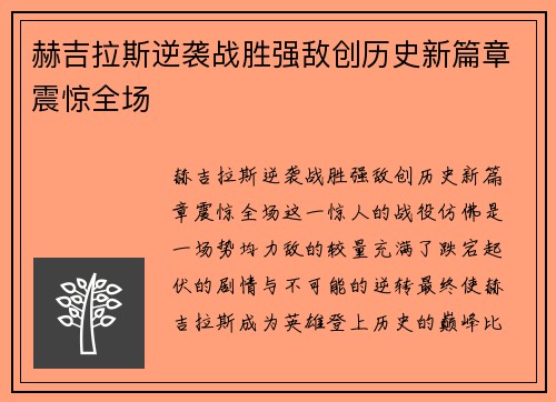 赫吉拉斯逆袭战胜强敌创历史新篇章震惊全场