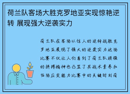 荷兰队客场大胜克罗地亚实现惊艳逆转 展现强大逆袭实力