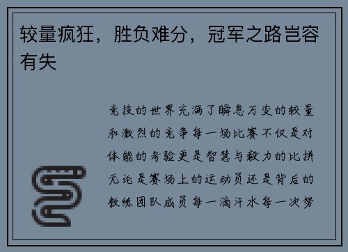 较量疯狂，胜负难分，冠军之路岂容有失