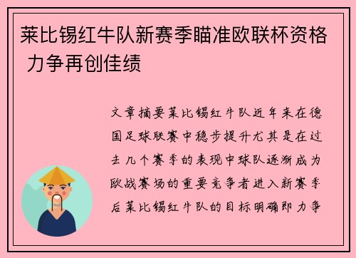 莱比锡红牛队新赛季瞄准欧联杯资格 力争再创佳绩