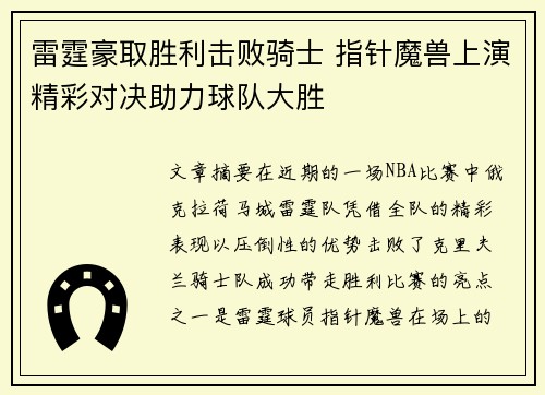 雷霆豪取胜利击败骑士 指针魔兽上演精彩对决助力球队大胜