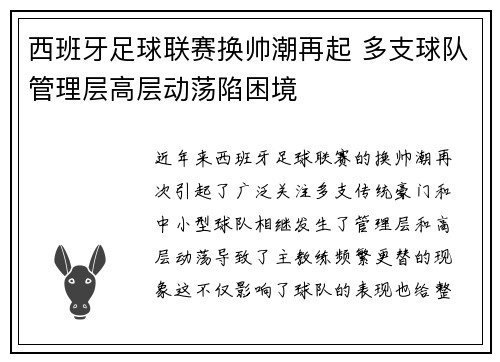 西班牙足球联赛换帅潮再起 多支球队管理层高层动荡陷困境