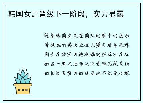 韩国女足晋级下一阶段，实力显露