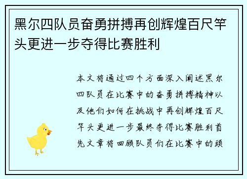 黑尔四队员奋勇拼搏再创辉煌百尺竿头更进一步夺得比赛胜利