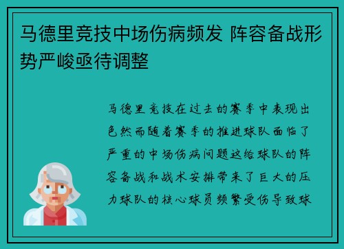 马德里竞技中场伤病频发 阵容备战形势严峻亟待调整