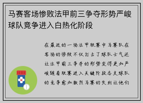 马赛客场惨败法甲前三争夺形势严峻球队竞争进入白热化阶段