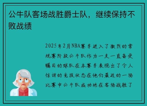 公牛队客场战胜爵士队，继续保持不败战绩