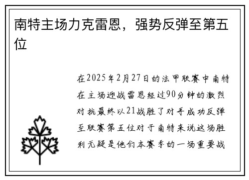 南特主场力克雷恩，强势反弹至第五位