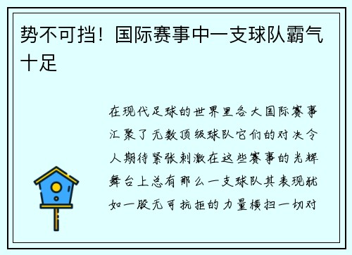 势不可挡！国际赛事中一支球队霸气十足