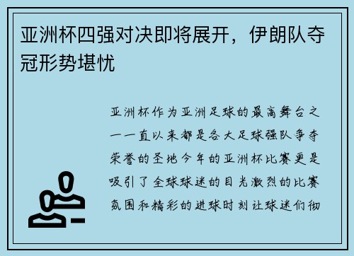 亚洲杯四强对决即将展开，伊朗队夺冠形势堪忧
