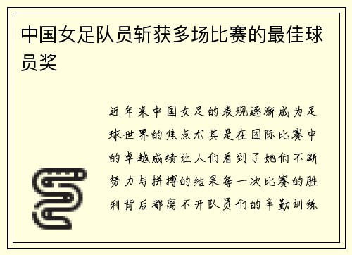 中国女足队员斩获多场比赛的最佳球员奖