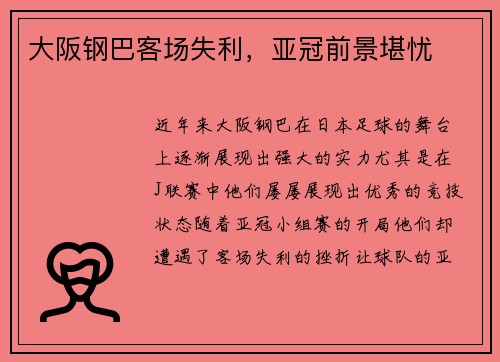 大阪钢巴客场失利，亚冠前景堪忧