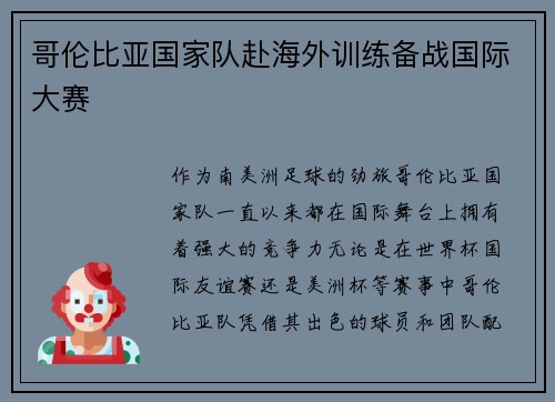 哥伦比亚国家队赴海外训练备战国际大赛