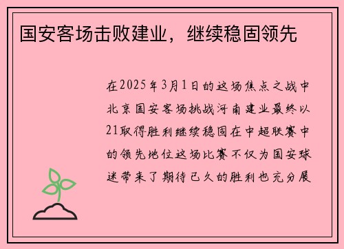 国安客场击败建业，继续稳固领先