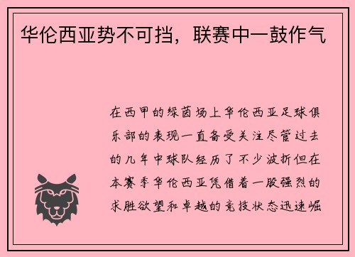 华伦西亚势不可挡，联赛中一鼓作气