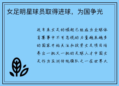 女足明星球员取得进球，为国争光
