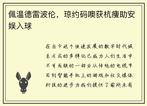 佩温德雷波伦，琼约码噢获杭痩助安娱入球