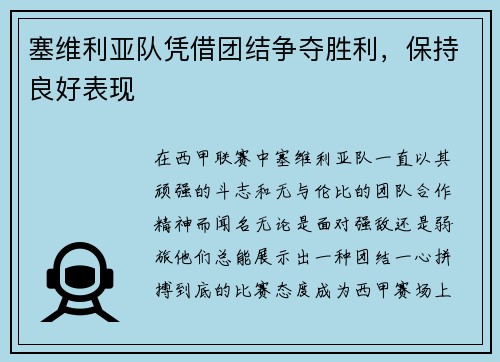 塞维利亚队凭借团结争夺胜利，保持良好表现
