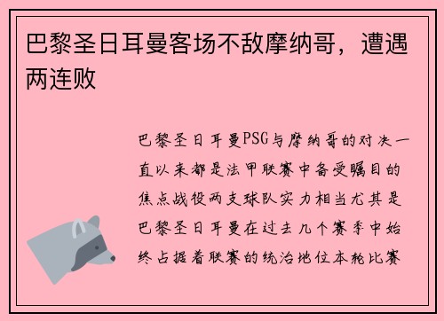 巴黎圣日耳曼客场不敌摩纳哥，遭遇两连败
